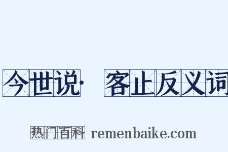 今世说·客止反义词是什么意思的图片